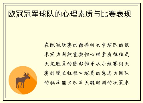 欧冠冠军球队的心理素质与比赛表现