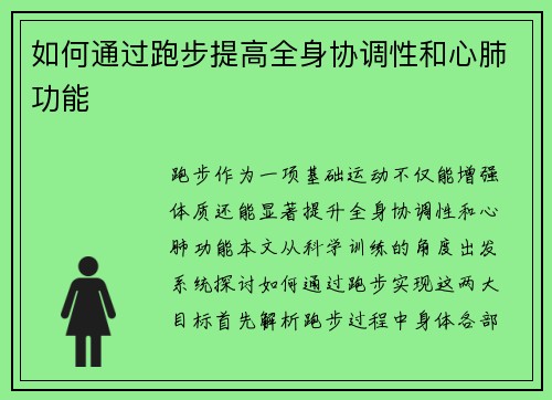 如何通过跑步提高全身协调性和心肺功能