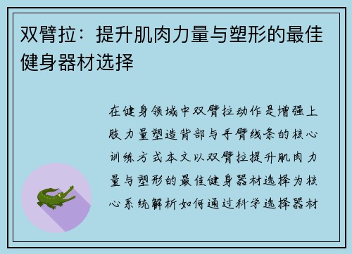 双臂拉：提升肌肉力量与塑形的最佳健身器材选择