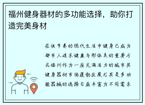福州健身器材的多功能选择，助你打造完美身材