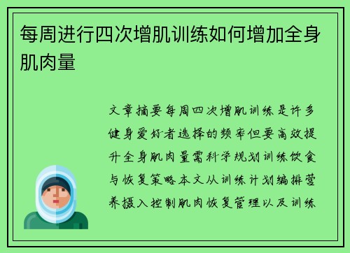 每周进行四次增肌训练如何增加全身肌肉量