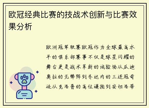 欧冠经典比赛的技战术创新与比赛效果分析