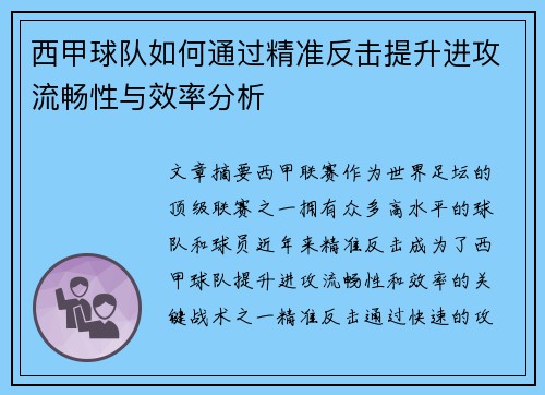 西甲球队如何通过精准反击提升进攻流畅性与效率分析