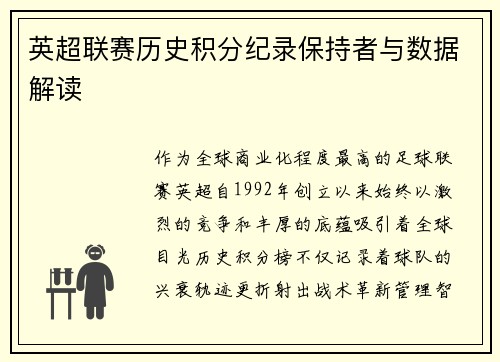 英超联赛历史积分纪录保持者与数据解读