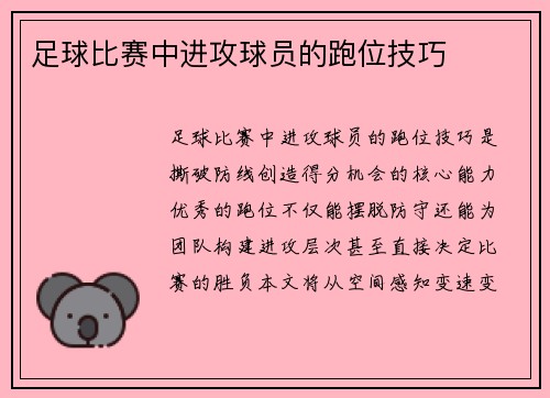 足球比赛中进攻球员的跑位技巧