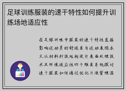 足球训练服装的速干特性如何提升训练场地适应性