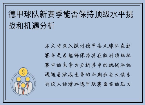 德甲球队新赛季能否保持顶级水平挑战和机遇分析