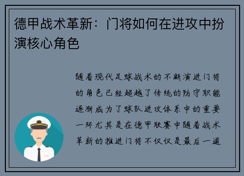 德甲战术革新：门将如何在进攻中扮演核心角色