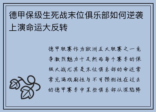 德甲保级生死战末位俱乐部如何逆袭上演命运大反转