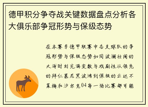 德甲积分争夺战关键数据盘点分析各大俱乐部争冠形势与保级态势