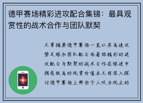 德甲赛场精彩进攻配合集锦：最具观赏性的战术合作与团队默契