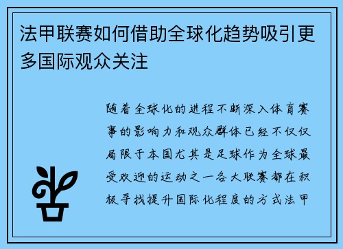 法甲联赛如何借助全球化趋势吸引更多国际观众关注