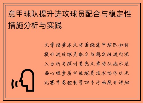 意甲球队提升进攻球员配合与稳定性措施分析与实践