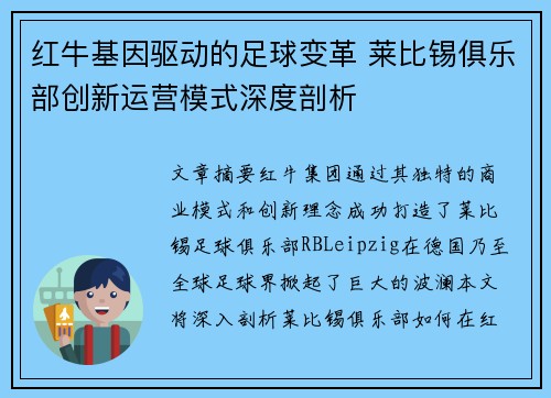 红牛基因驱动的足球变革 莱比锡俱乐部创新运营模式深度剖析