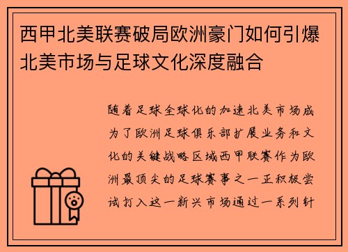 西甲北美联赛破局欧洲豪门如何引爆北美市场与足球文化深度融合