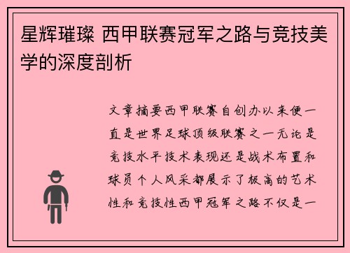 星辉璀璨 西甲联赛冠军之路与竞技美学的深度剖析
