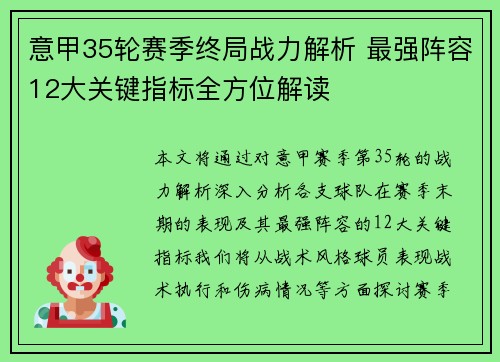 意甲35轮赛季终局战力解析 最强阵容12大关键指标全方位解读