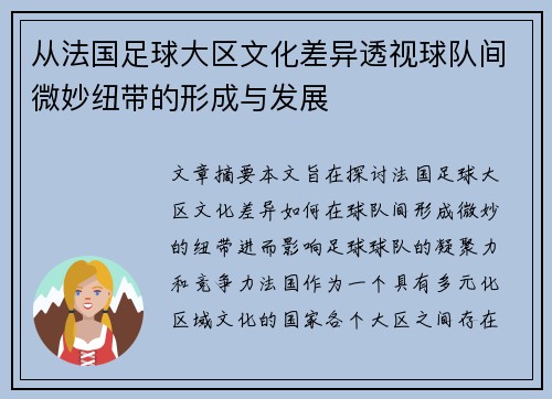 从法国足球大区文化差异透视球队间微妙纽带的形成与发展