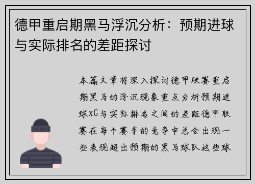 德甲重启期黑马浮沉分析：预期进球与实际排名的差距探讨
