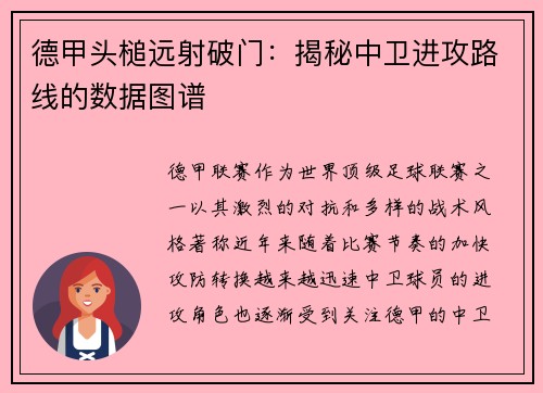 德甲头槌远射破门：揭秘中卫进攻路线的数据图谱