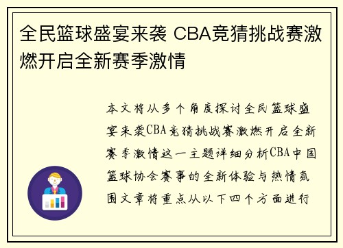 全民篮球盛宴来袭 CBA竞猜挑战赛激燃开启全新赛季激情