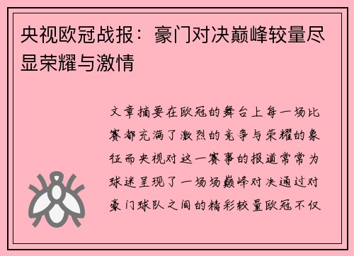 央视欧冠战报：豪门对决巅峰较量尽显荣耀与激情