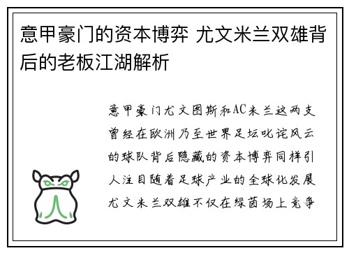 意甲豪门的资本博弈 尤文米兰双雄背后的老板江湖解析