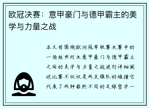 欧冠决赛：意甲豪门与德甲霸主的美学与力量之战