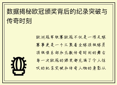 数据揭秘欧冠颁奖背后的纪录突破与传奇时刻