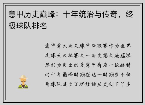 意甲历史巅峰：十年统治与传奇，终极球队排名