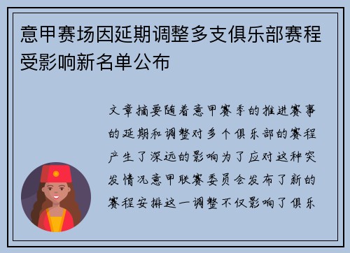 意甲赛场因延期调整多支俱乐部赛程受影响新名单公布