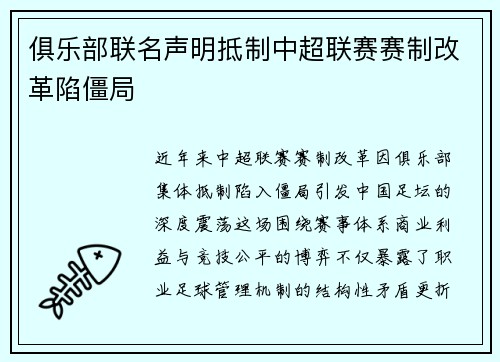 俱乐部联名声明抵制中超联赛赛制改革陷僵局