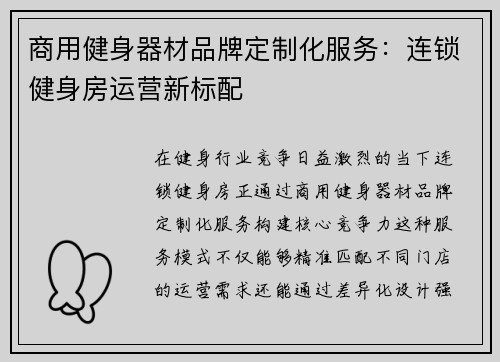 商用健身器材品牌定制化服务：连锁健身房运营新标配