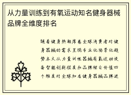 从力量训练到有氧运动知名健身器械品牌全维度排名
