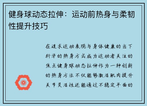 健身球动态拉伸：运动前热身与柔韧性提升技巧