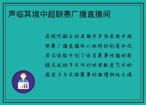 声临其境中超联赛广播直播间