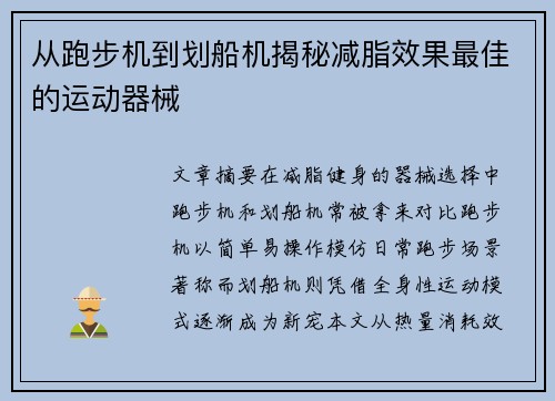 从跑步机到划船机揭秘减脂效果最佳的运动器械