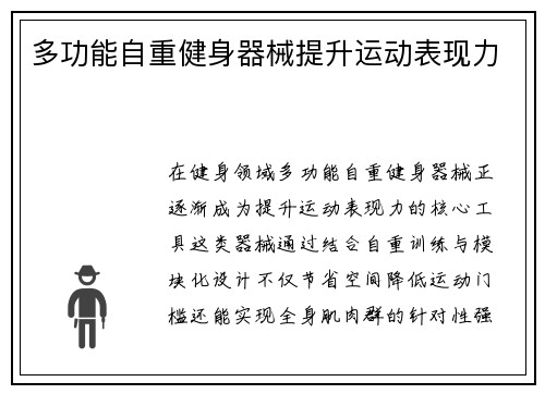 多功能自重健身器械提升运动表现力