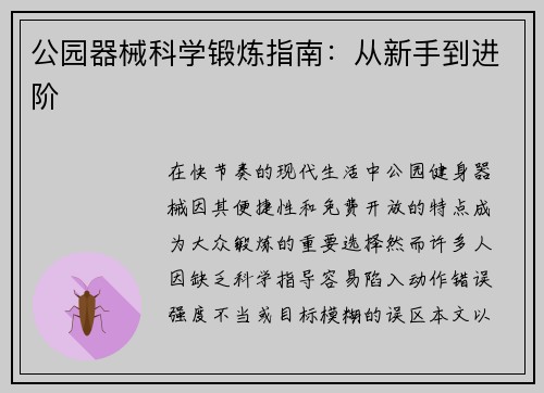 公园器械科学锻炼指南：从新手到进阶