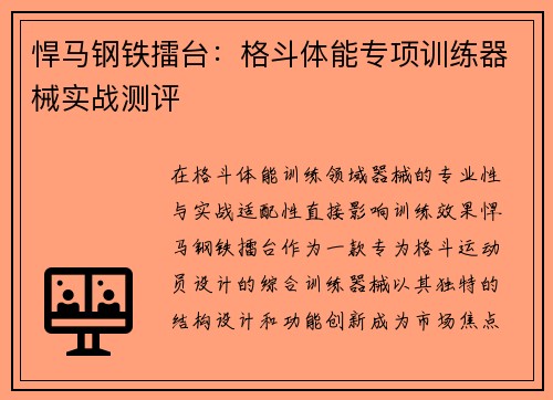 悍马钢铁擂台：格斗体能专项训练器械实战测评