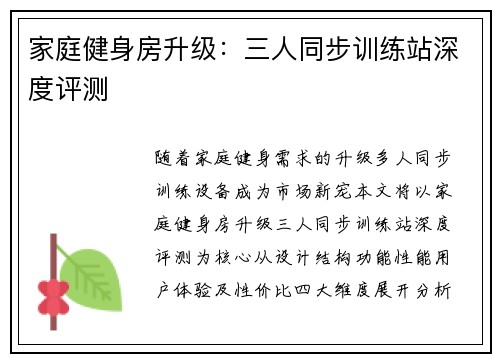 家庭健身房升级：三人同步训练站深度评测