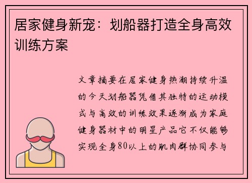 居家健身新宠：划船器打造全身高效训练方案