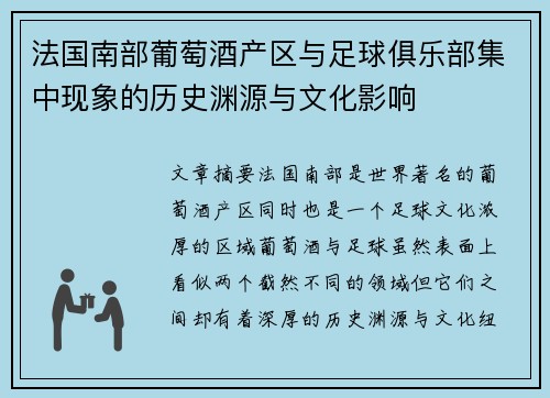 法国南部葡萄酒产区与足球俱乐部集中现象的历史渊源与文化影响