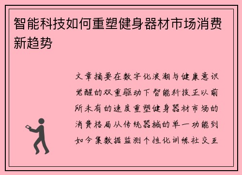 智能科技如何重塑健身器材市场消费新趋势