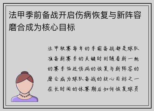 法甲季前备战开启伤病恢复与新阵容磨合成为核心目标