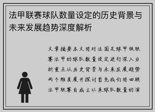 法甲联赛球队数量设定的历史背景与未来发展趋势深度解析