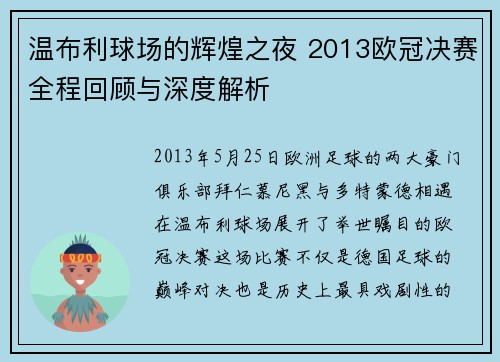 温布利球场的辉煌之夜 2013欧冠决赛全程回顾与深度解析