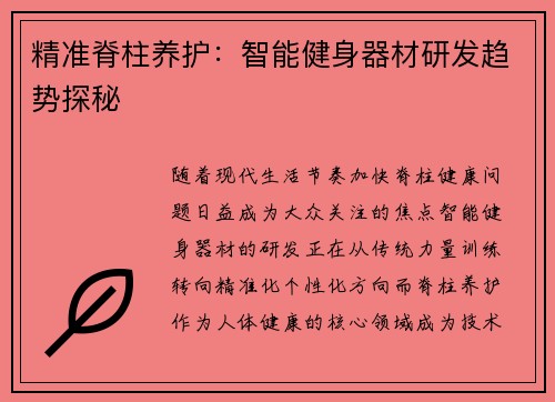 精准脊柱养护：智能健身器材研发趋势探秘