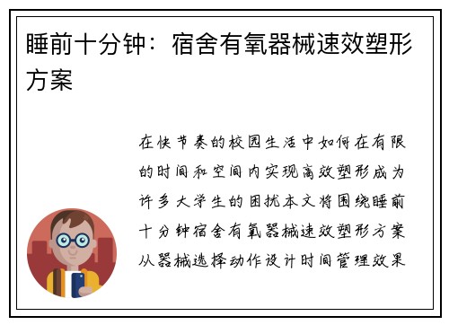 睡前十分钟：宿舍有氧器械速效塑形方案