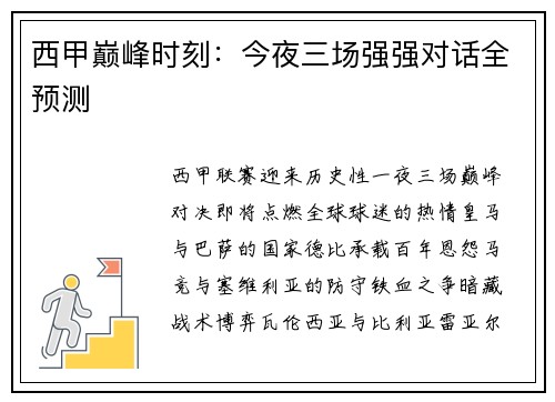 西甲巅峰时刻：今夜三场强强对话全预测